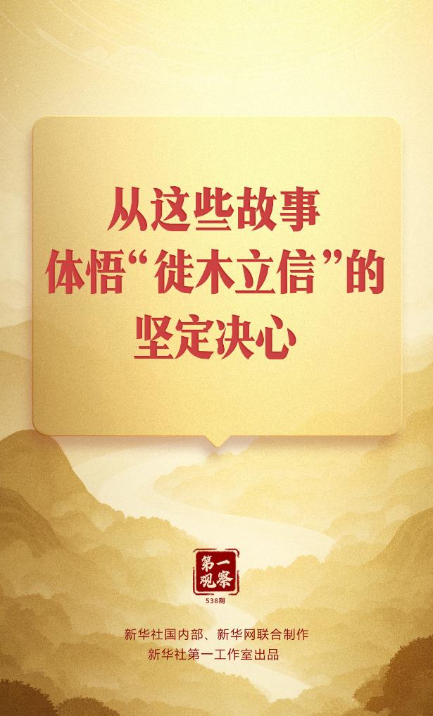 第一觀察丨從這些故事，體悟“徙木立信”的堅(jiān)定決心